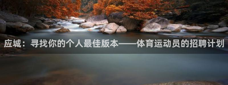 01体育直播免费下载：应城：寻找你的个人最佳版本——体育运动员的招聘计划